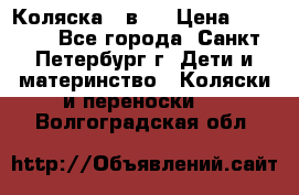 Коляска 2 в1  › Цена ­ 7 000 - Все города, Санкт-Петербург г. Дети и материнство » Коляски и переноски   . Волгоградская обл.